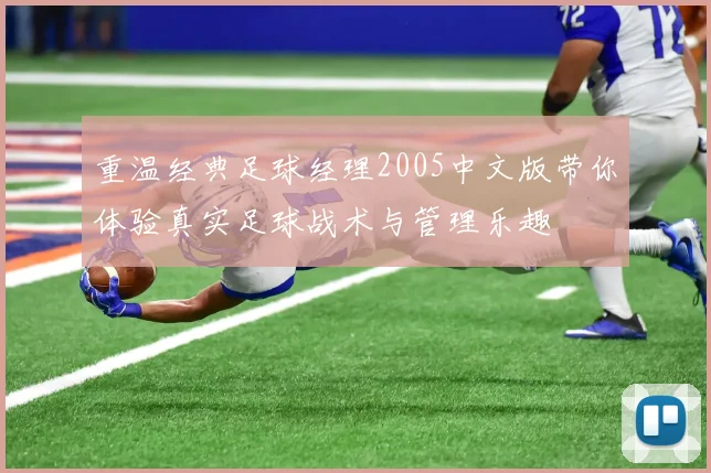重温经典足球经理2005中文版带你体验真实足球战术与管理乐趣