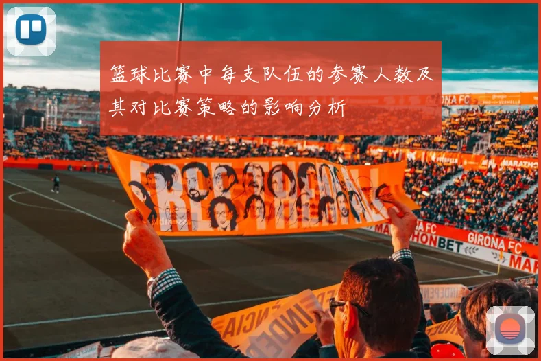 篮球比赛中每支队伍的参赛人数及其对比赛策略的影响分析